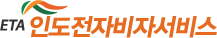 ETA 인도전자비자서비스